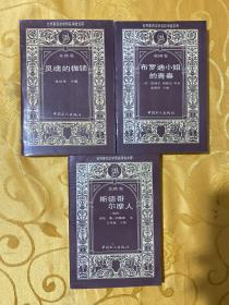世界著名文学奖获得者文库：英国卷 北欧卷 . 东欧卷. 3册和售