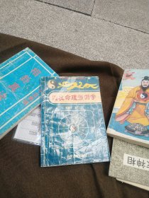 四柱命理预测学