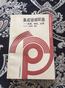 集成锁相环路