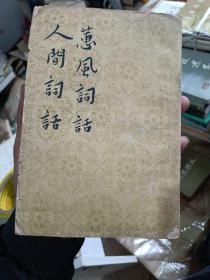 蕙风词话 人间词话(有写名字)品相如图