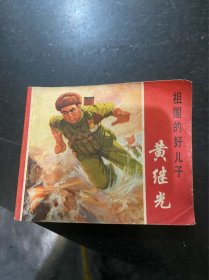祖国的好儿子 黄继光！1972年上海人民出版社！