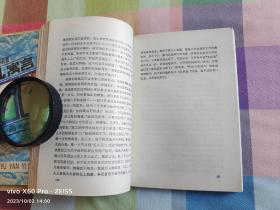 红色经典——三家巷    、  苦斗（三家巷1978年10月第9次印刷。苦斗1978年12月第4次印刷）作者签字送友人関相生和叶君健。注：関相生，1945年任东北民主联军总司令部参谋，1950年任陶铸秘书，原广东省委副秘书长。叶君健，我国著名翻译家