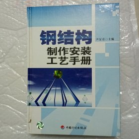 钢结构制作安装工艺手册