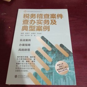 税务稽查案件查办实务及典型案例（比武）