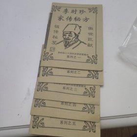 李时珍家传秘方【系列之一 ~ 五 李时珍二十四代孙李诺雷藏本】