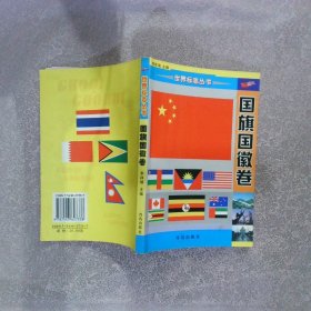 世界标志丛书：国旗国徽卷