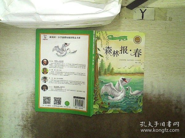 森林报-春（彩绘注音版）/新阅读小学新课标阅读精品书系