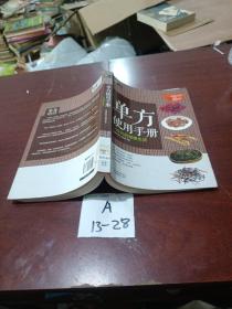 单方使用手册:一味药的健康生活