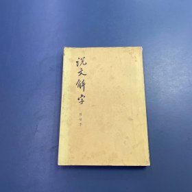 说文解字 附检字