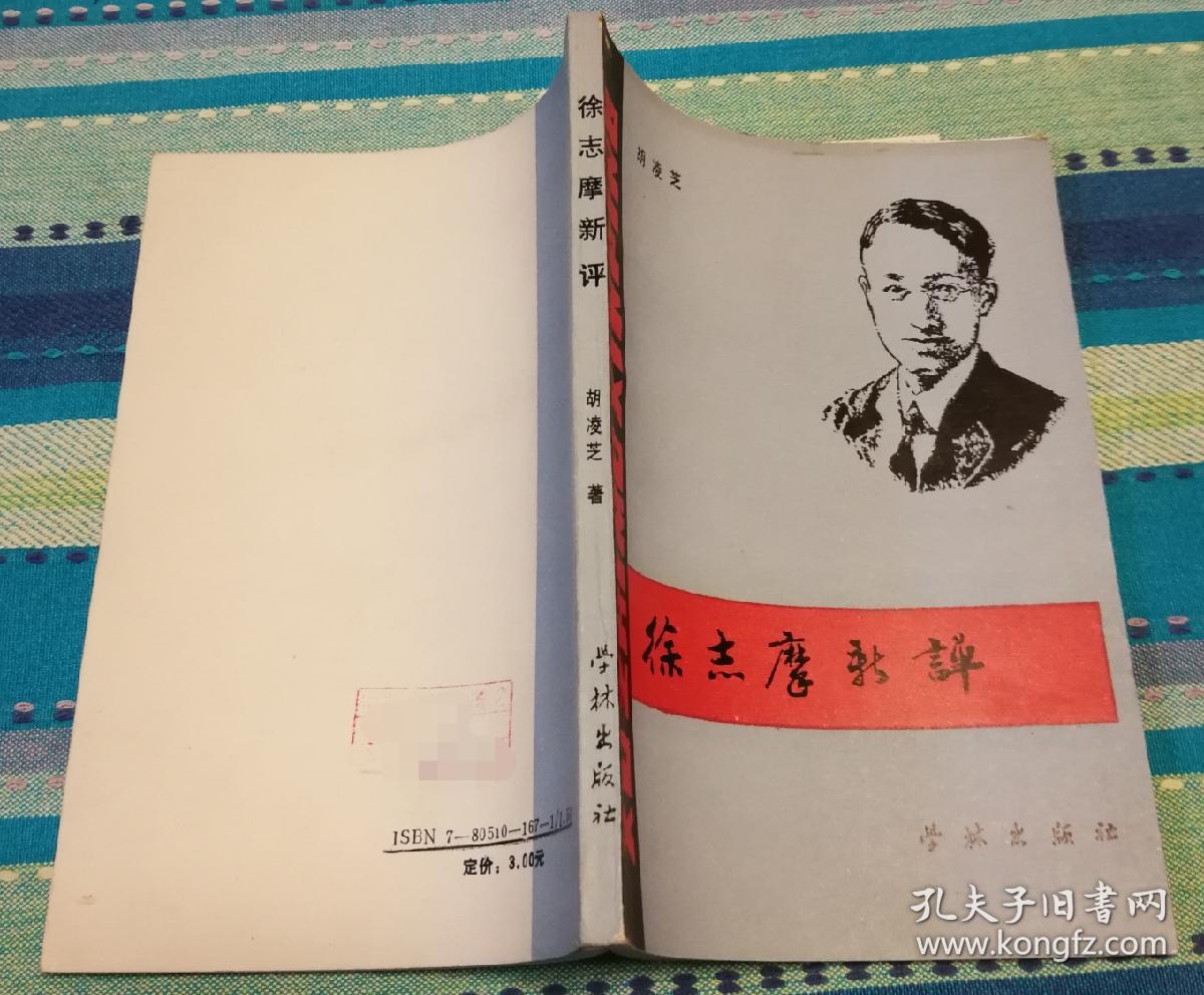 签名本《徐志摩新评》nh