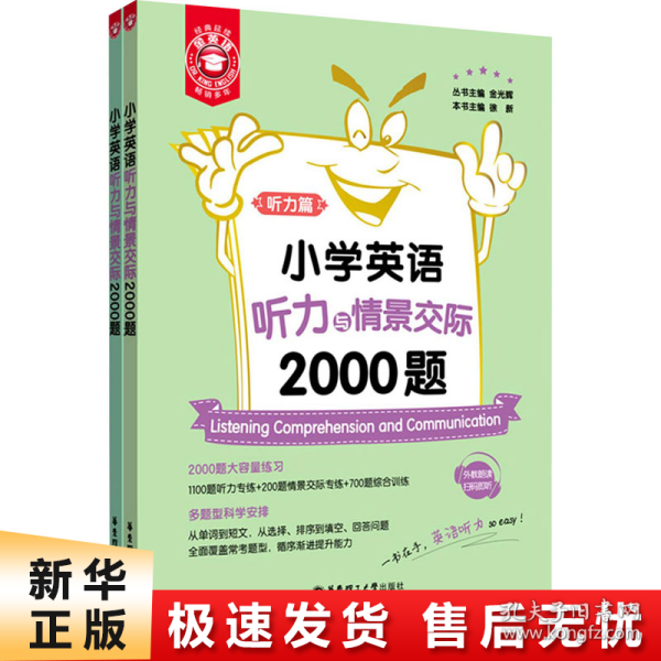 小学英语听力与情景交际2000题(共2册)/金英语