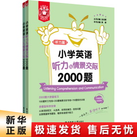 小学英语听力与情景交际2000题(共2册)/金英语