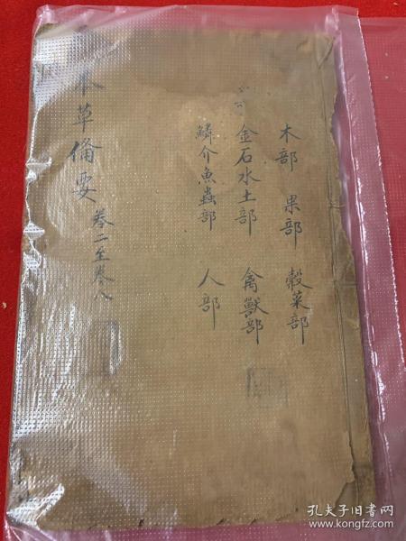 增订童氏本草备要卷一（有残六品）、卷二至卷八（九品）（南洋医学精校之本）  两册