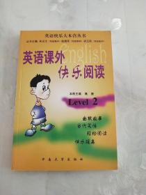 英语课外快乐阅读②