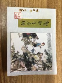 连环画 智取生辰纲。