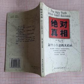 绝对真相：51个小生意的大启示