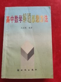 高中数学解题思想方法