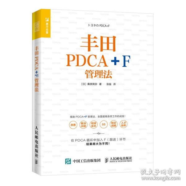 丰田PDCA+F管理法