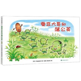 蚕豆大哥和蒲公英(精)