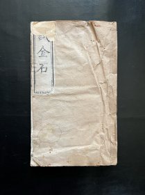 《钟吕问答试金石全旨》全一册