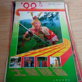 1992年西游记，大圣迎春挂历(全13张)