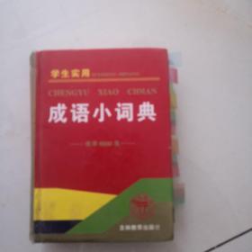 学生实用成语小词典