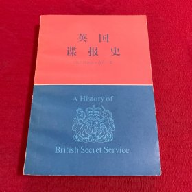 英国谍报史