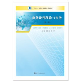 商务谈判理论与实务(第2版十三五江苏省高等学校重点教材)