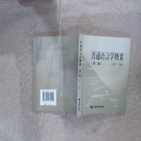 普通語(yǔ)言學(xué)概要 第二版