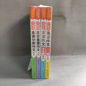 【未翻阅】小学生英语作文(套装全4册)