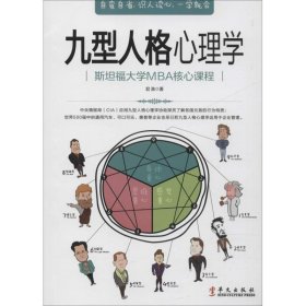 正版包邮 九型人格心理学 君淮 华文出版社