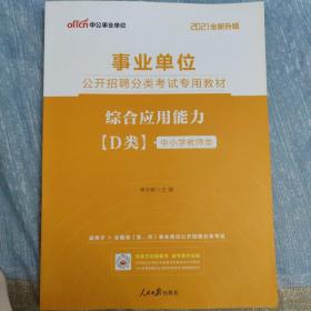 中公版·2021事业单位公开招聘分类考试专用教材：综合应用能力（D类）