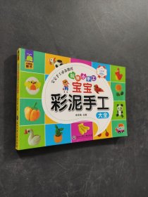 宝宝彩泥手工大全