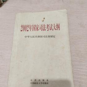 2002年国家司法考试大纲