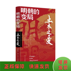 明朝的變局.土木之變