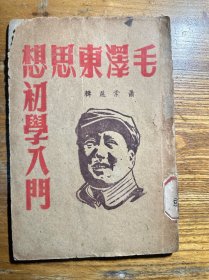 毛泽东思想初学入门 1949版
