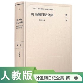 葉圣陶日記全集(D一卷)