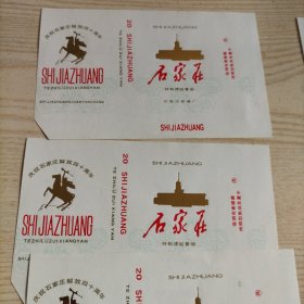 烟标石家庄牌特制滤咀香烟8张(全新,庆祝石家庄解放四十周年,包老包真)石家庄卷烟厂