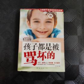 孩子都是被骂坏的