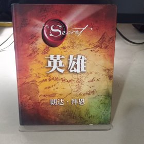 英雄（“吸引力法则”三部曲集大成之作，在困境中突破人生的能量之书）