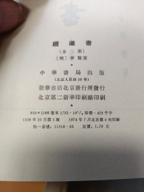 续藏书上下