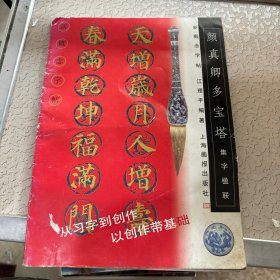 颜真卿多宝塔.集字楹联--新概念字帖