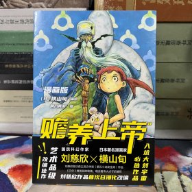 赡养上帝 漫画版 （刘慈欣作品改编）