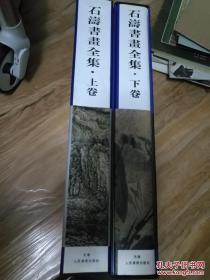 石涛书画全集（上、下卷）
