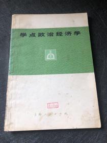 学点政治经济学