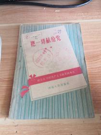 社会主义和共产主义教育剧本选《把一切献给党》（豫剧）1959年一版一印