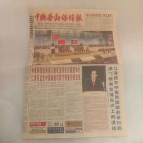 中国劳动保障报1999年12月21日澳门回归特刊4版