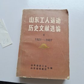 山东工人运动历史文献选编 1921-1937