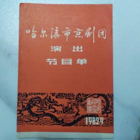 京剧节目单：哈尔滨京剧团演出《打金枝》《挑滑车》《螺丝峪》  1982年