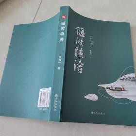 随波听涛